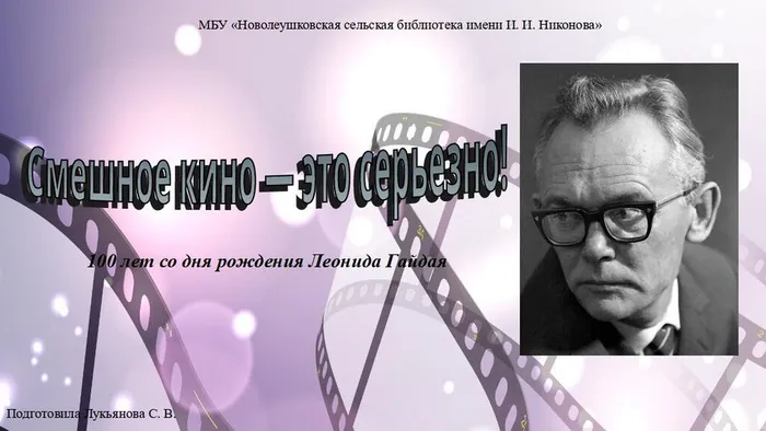 Смешное кино - это серьезно! 100 лет со дня рождения Леонида Гайдая
