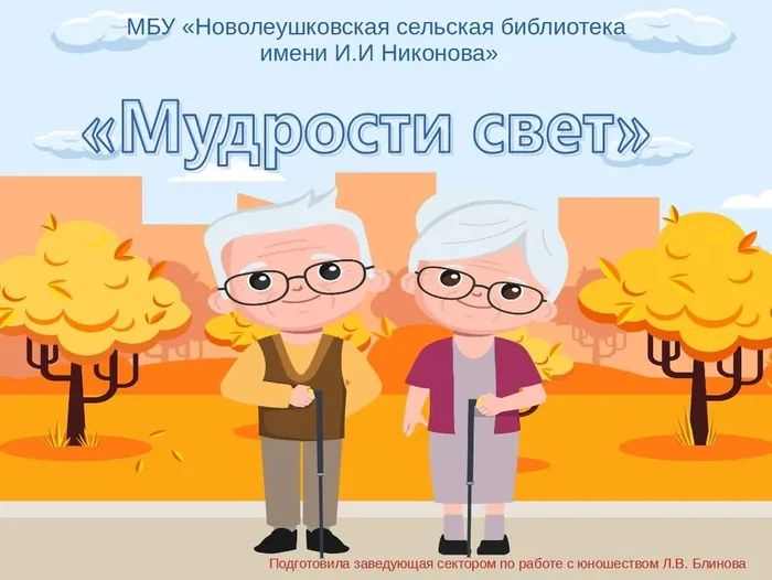 Мудрости свет. День пожилого человека