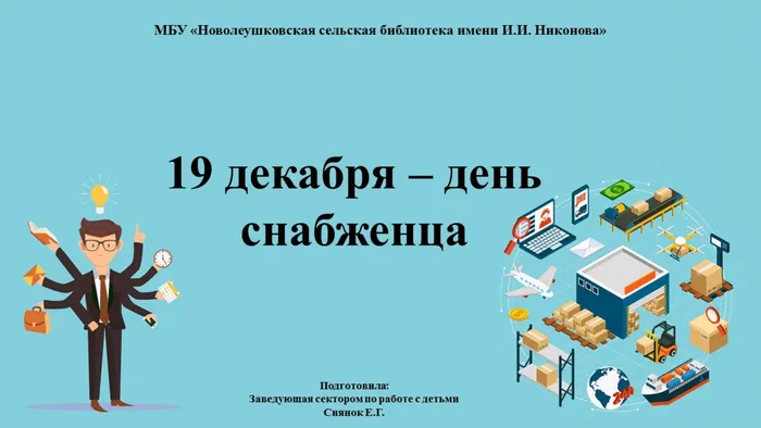 День снабженца