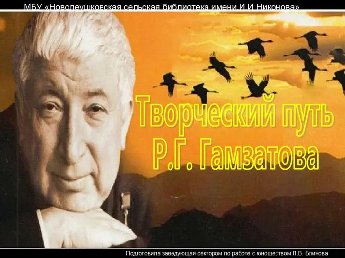 Творческий путь Р.Г. Гамзатова