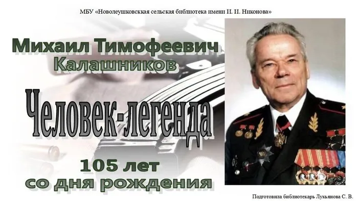 Человек-легенда 105 лет со дня рождения М. Т. Калашникова