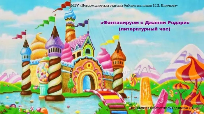 Джанни Родари