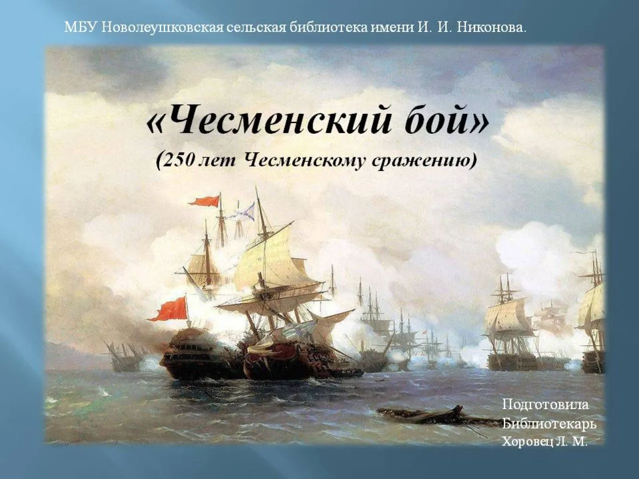 Чесменский бой