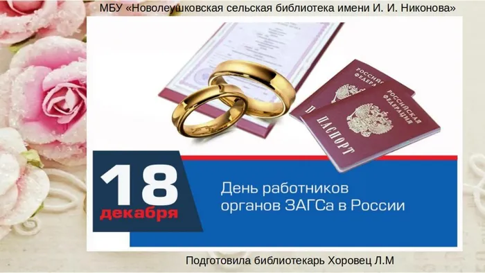 День работников органов ЗАГСа в России