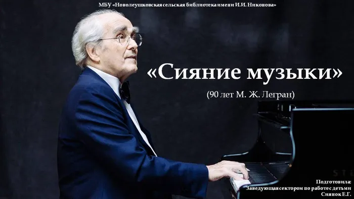 Сияние музыки 90 лет М.Ж.Легран