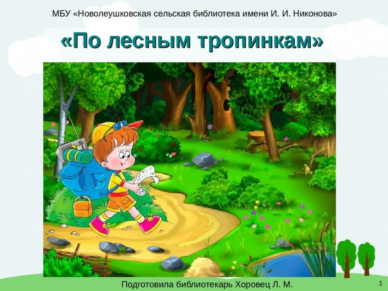 По лесным тропинкам