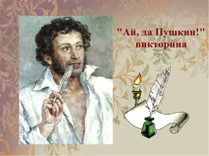 Ай, да Пушкин