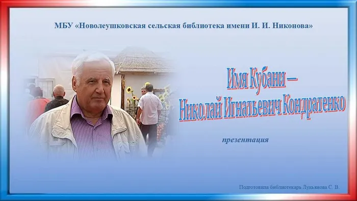 Имя Кубани - Николай Игнатьевич Кондратенко