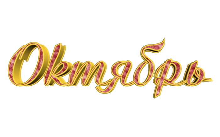 Kartinki_pro_oktyabr_mesyac_s_nadpisyami_1_21005002