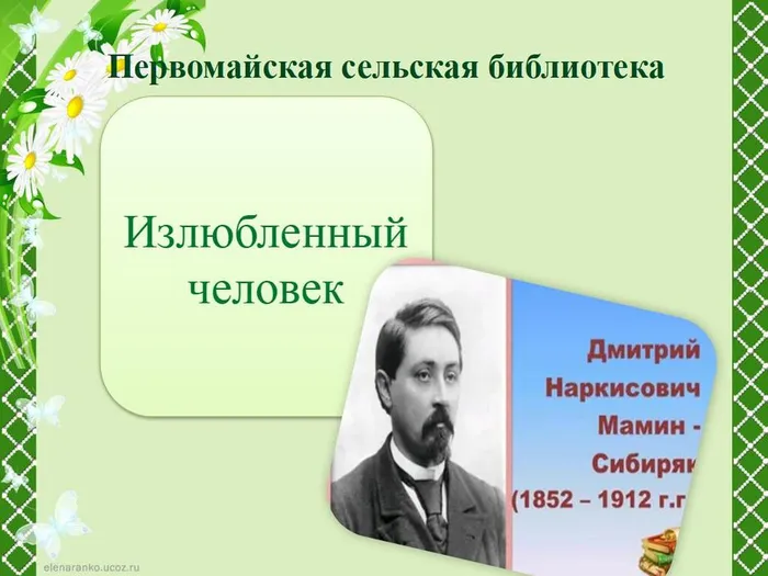 Излюбленный человек