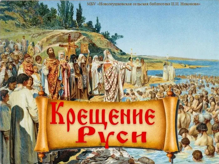 крещение руси