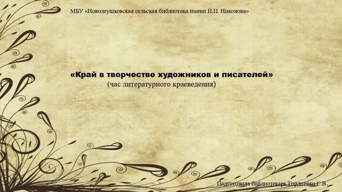 Край в творчестве художников и писателей.