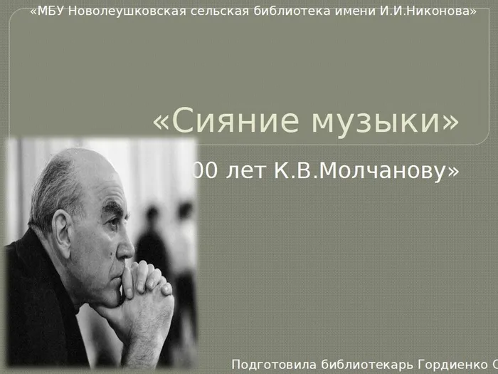 Сияние музыки» 100 ЛЕТ К.В.Молчанову