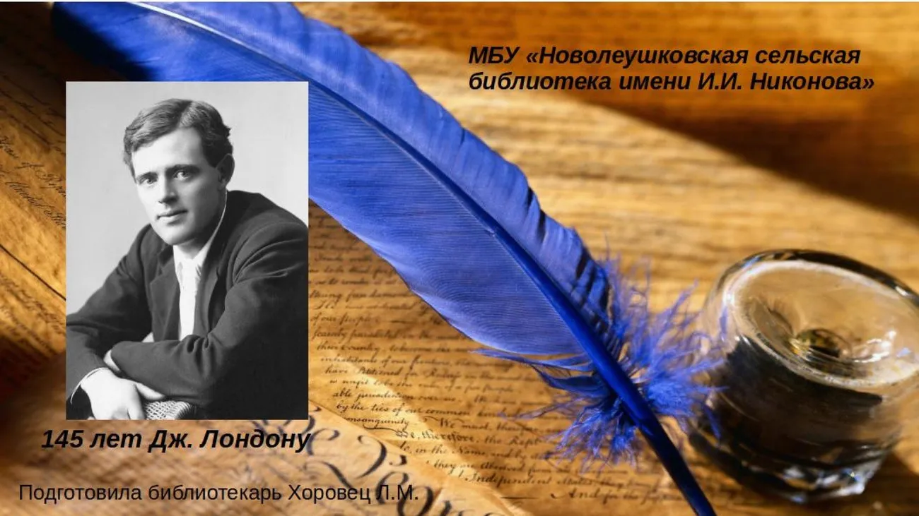 Дж. Лондон 145 лет