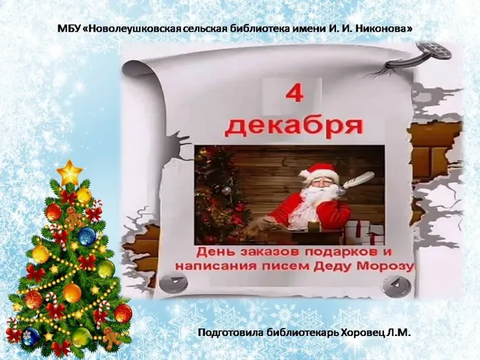 День заказов подарков и написания писем Деду Морозу