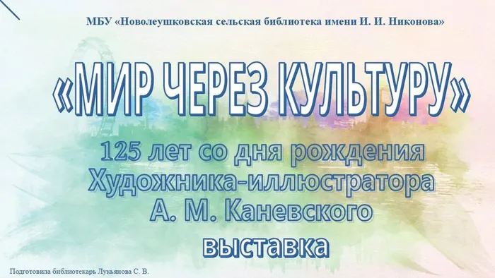 Мир через культуру. 125 лет со дня рождения А. М. Каневского, художника-иллюстратора
