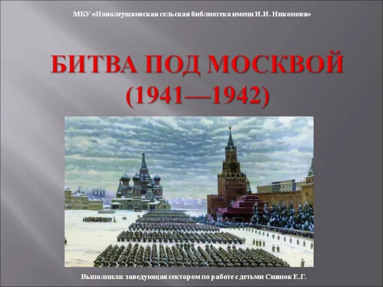 Битва под Москвой