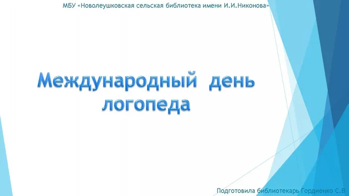 МЕЖДУНАРОДНЫЙ ДЕНЬ ЛОГОПЕДА