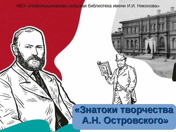 Знатоки творчества А.Н. Островского