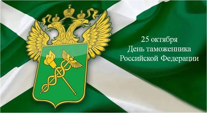 день таможенника