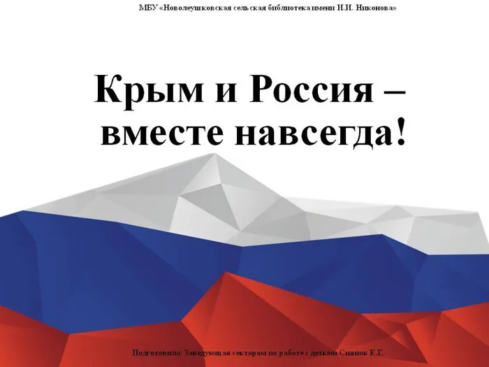 Крым и Россия - вместе навсегда