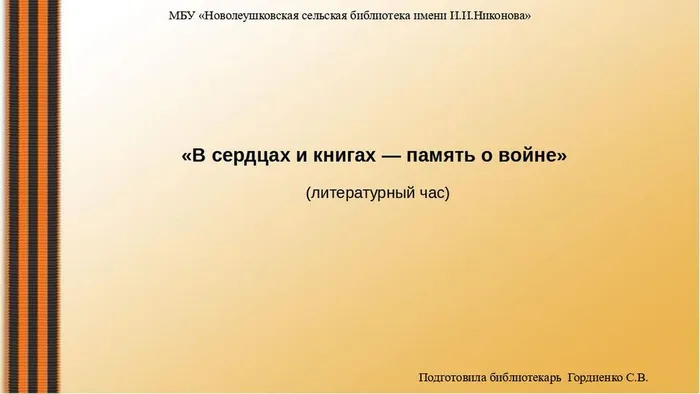 В сердцах и книгах память о войне