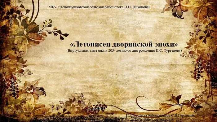 Летописец дворянской эпохи