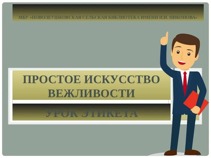 Простое искусство вежливости