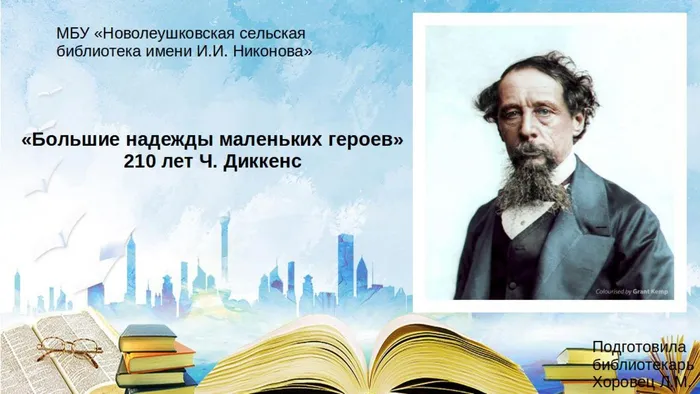 Большие надежды маленьких героев. 210 лет Ч. Диккенс.