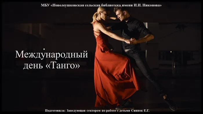 Международный день танго