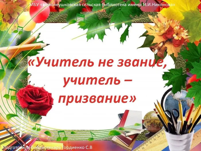 УЧИТЕЛЬНЕ ЗВАНИЕ, УЧИТЕЛЬ ПРИЗВАНИЕ