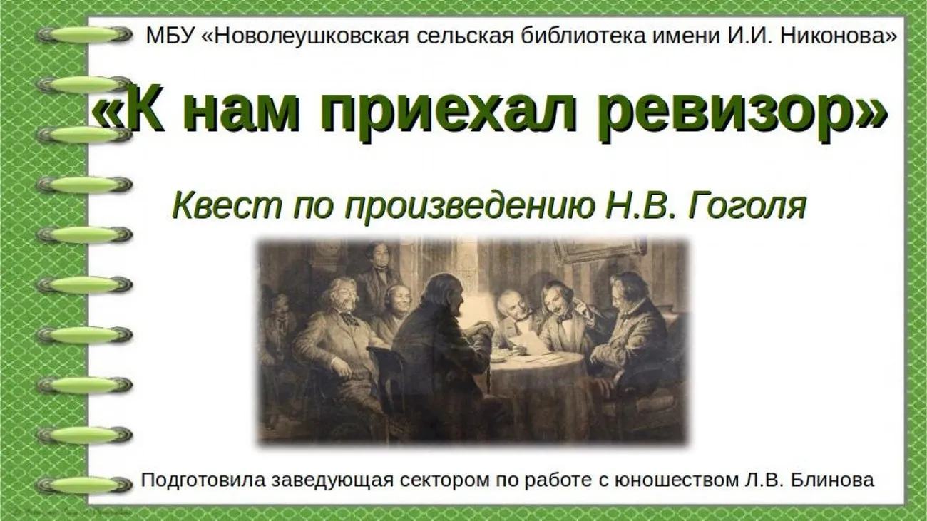 К нам приехал ревизор.  Квест по произведению Н.В. Гоголя