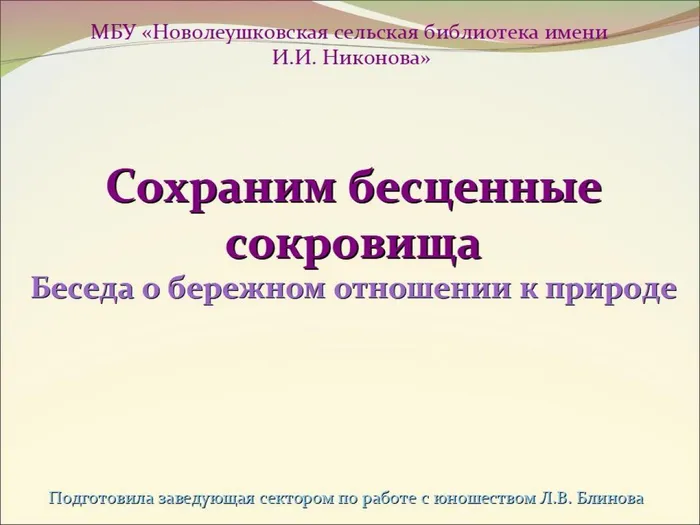 Сохраним бесценные сокровища. Беседа о бережном отношении к природе