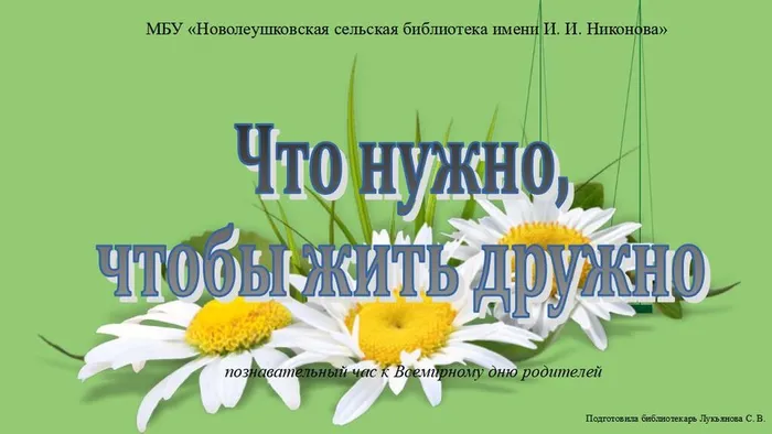 Что нужно, чтобы жить дружно (познавательный час