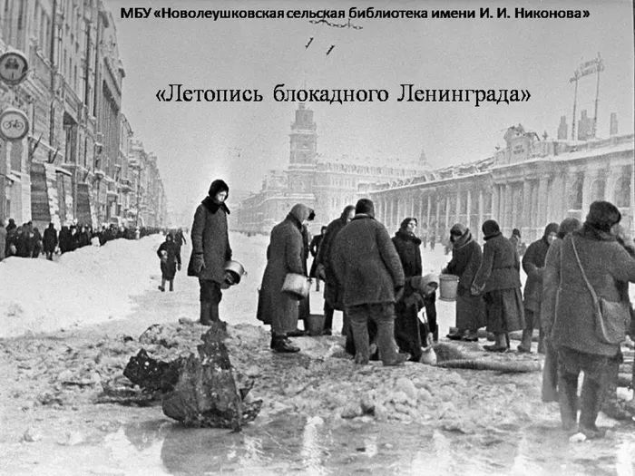 Летопись блокадного Ленинграда.Час истории.