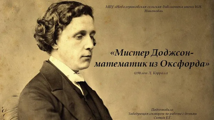 Мистер Доджсон - математик из Оксфорда 190 лет Л. Кэрролл