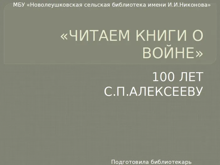 Читаем книги о войне С.П.Алексеев