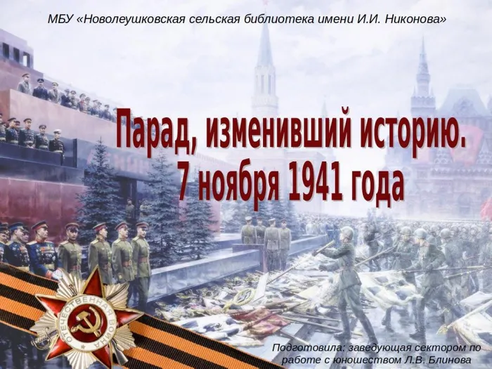 Парад, изменивший историю. 
7 ноября 1941 года