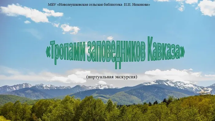 Тропами заповедников Кавказа