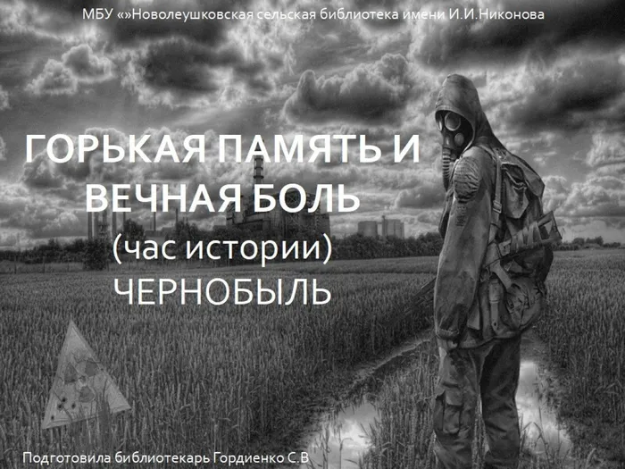 ГОРЬКАЯ ПАМЯТЬ И ВЕЧНАЯ БОЛЬ ЧЕРНОБЫЛЬ
