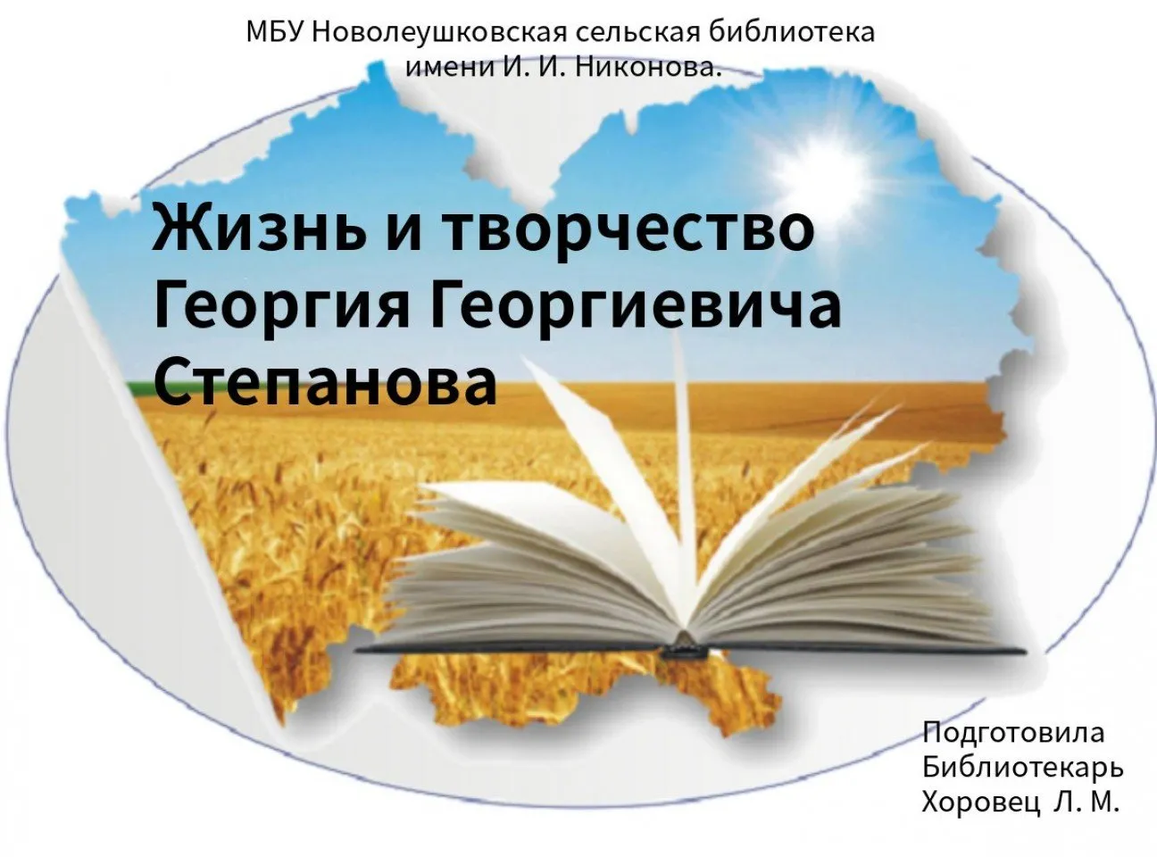 Степанов Г.Г