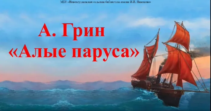 Алые паруса