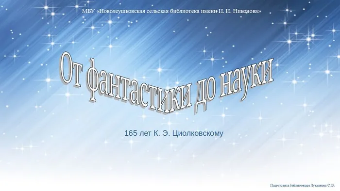 От фантастики до науки 165 лет К. Э. Циолковскому