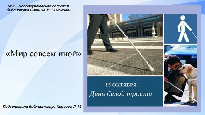 Мир совсем иной. Международный день белой трости