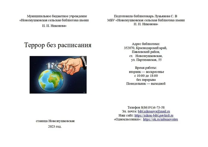 Террор без расписания Буклет