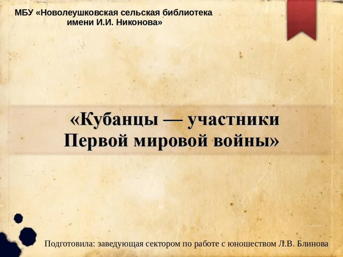 Кубанцы — участники  Первой мировой войны. Час истории