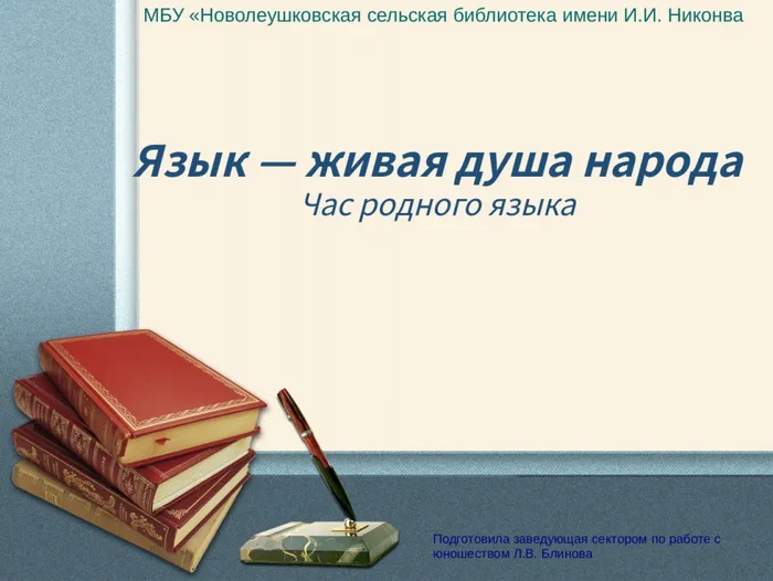 1Язык%20—%20живая%20душа%20народа%0AЧас%20родного%20языка