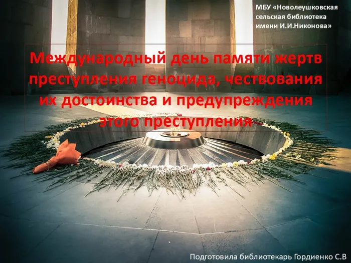 международный день памяти жертв преступления геноцида