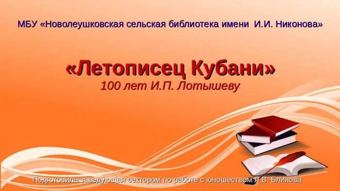 Летописец Кубани. Вечер памяти к 100-летию И.П. Лотышева
