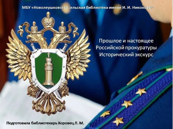 Прошлое и настоящее Российской прокуратуры